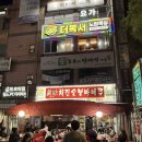 진미숯불바베큐 - 포항시 남구 | 노원 야장 맛집 을지로 달맞이광장 웨이팅 싫으면 여기로 가세요 노원 진미치킨숯불바베큐