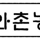 와촌 농장 이미지