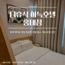 더휴식 아늑 홍대점 | [서울 여행] 홍대 데이트 대실 깔끔한 커플 플스 게임 호텔 추천 : 더휴식 아늑호텔 홍대점 후기