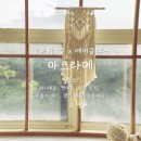 마크라메숲