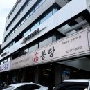 영동이불가게 | 맛집,고봉당 논현점, 영동시장 힙한 야장 분위기 속...폭탄 매운 등갈비와 구운인절미 재방문 솔직 후기!