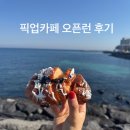 제주 픽업카페 오픈런 웨이팅 솔직후기 (명란마요소금빵 갯수 제한)