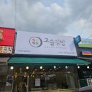 고슬김밥 이미지