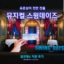 충무아트센터 서울 볼만한 공연 뮤지컬 스윙데이즈 암호명A VIP 후기