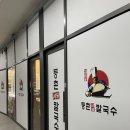 등촌샤브칼국수 광교호수공원점