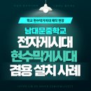 남대문중학교 정문 | 학교 현수막 전자게시대 겸용 설치, 남대문중학교 시공 사례