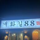 개화길88 | [구미맛집] 도심 속 제주도 감성! 구미핫플 개화길88에서 88시간 숙성 칼집 삼겹살 뿌시고 온 후기