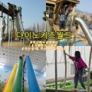 월드게임장 | 익산 보석박물관 다이노키즈월드 실내, 실외놀이터 후기 익산 아이와 가볼만한 곳
