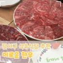 (주)더이로운 | 대구 달서구 식육식당 장기동 먹자골목 맛집 추천, 이로운 한우