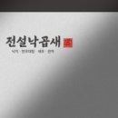전설낙곱새 네이버블로그