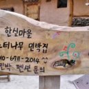 느티나무 민박 이미지