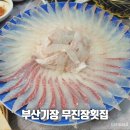 무진장(부산아나고) | 기장 무진장횟집 부산 아나고 맛집 웨이팅 홀식사 포장 후기