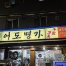 서초아구찜 | 양재 아구찜 전문점 어도명가, 해물요리 찐 맛집이다..