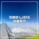 제주여행 _ 제주행 진에어 LJ515편 이용 후기