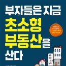 김순환 | 부자들은 지금 초소형 부동산을 산다(김순환,이정선作)