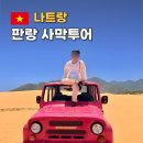 신도목장 | 나트랑 판랑 사막투어 시간 복장 레츠비