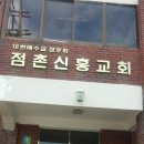 신흥교회앞 이미지