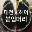 JC헤어 네이버블로그