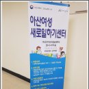 (천안경매학원) 박병섭 교수님 아산시 여성회관 아산여성새일센터 주관 주택 및 부동산 관련 여성유망직종 및 부동산재테크 특강 이미지