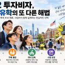 E-2 투자비자, 조기유학의 또 다른 해법 이미지