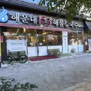 명지프라자 | &lt;해운대153해물칼국수&gt; 부산 강서구 명지 가성비 좋은 샤브샤브 밥집 가족외식 추천 솔직후기