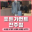 [결혼 준비] 예비 신랑 맞춤 정장 포튼가먼트 전주 상담/계약 후기