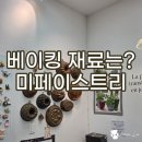 서양새마을금고 | 베이킹 러버들의 성지! 서촌 미페이스트리 매장 방문 후기