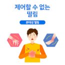 수전증 손떨림 원인 : 본태성 떨림 파키슨병 이미지