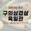 (주)육일관 | 내돈내산 구의 건대 삼겹살 육회 맛집 육일관 (feat.단골이 된 이유)