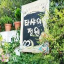 타샤의정원 이미지