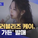 241220 (뉴스) [문화연예 플러스] 그룹 러블리즈 케이, &#39;윈터 가든&#39; 발매 이미지