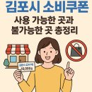 지에스25 김포푸른마을점 | 경기도 김포 민생지원금 소비쿠폰 사용처 한눈에 정리!