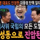 이재명 대표도 인정한 대통령 탄핵 일타 권성동! 법사위 국힘의 모든 도발은 권성동으로 진압된다! 이미지