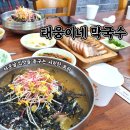 태웅이네 촌다방 | 더운날 입맛 돋구는 시원한 막국수 :: 안성 맛집 :: 태웅이네 막국수♬