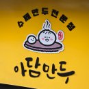 신한은행 사거리 | [Review] 은행사거리맛집 노원만두 &#34;아담만두 중계본점&#34; 방문 후기