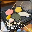 헬로우왕산 | 목포남악근교카페, 붕어떡구이헬로우왕산
