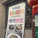 [대전/중앙로] 대전 중앙로 선화동 맛집 희락반점 주말 웨이팅 및 후기