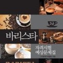 커피바리스타2급(월) 이미지