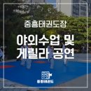 중흥태권도장 이미지