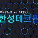 한성테크원 이미지