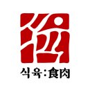고기가 - 서구 검단로 455 | [대구 맛집] 웨이팅 필수! 고기가 듬뿍 올라간 덮밥 전문점 <식육> | 내돈내산 솔직후기