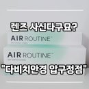 남동구청역 3~4번출구 사이 | 강남안경점 추천 | 다비치안경 압구정4번출구점 렌즈즈 후기
