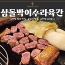 조선도야지 | [온정] 볏짚 훈연한 우대갈비를 맛볼 수 있는 곳! 범계 맛집 삼돌박이수라육간