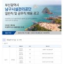 부산시 남구시설관리공단 일반직 및 공무직 채용 공고(~12/20) 이미지