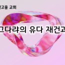 7월 29일(월) 그다랴 총독의 유다 재건과 암살음모 이미지