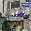 부산 초량 모듬회 로컬맛집 수정횟집 후기(회비빔밥 최고)