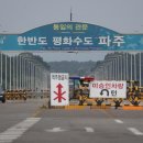 파주통일경기-파주-통일3 이미지