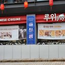 베이징중화요리