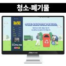 블로그&동영상제작 | 청소 폐기물 블로그제작 동영상을 삽입하여 직관성 높여 제작