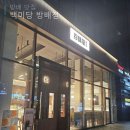 순창목장 | [방배] 방배역 카페 백미당 방배점 내돈내산 솔직후기 (+수요일 아이스크림 2개 6000원 / 메뉴 가격...